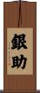 銀助 Scroll