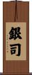 銀司 Scroll