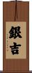 銀吉 Scroll