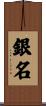 銀名 Scroll