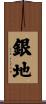 銀地 Scroll