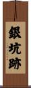 銀坑跡 Scroll