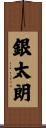 銀太朗 Scroll
