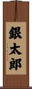 銀太郎 Scroll