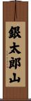 銀太郎山 Scroll
