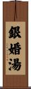 銀婚湯 Scroll