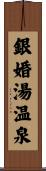 銀婚湯温泉 Scroll