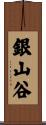 銀山谷 Scroll