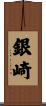 銀崎 Scroll