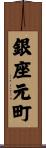 銀座元町 Scroll
