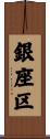 銀座区 Scroll