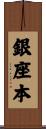 銀座本 Scroll