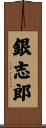 銀志郎 Scroll