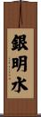 銀明水 Scroll