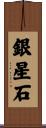 銀星石 Scroll
