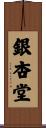 銀杏堂 Scroll