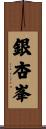 銀杏峯 Scroll