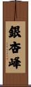 銀杏峰 Scroll