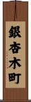 銀杏木町 Scroll