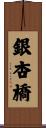 銀杏橋 Scroll