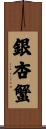 銀杏蟹 Scroll