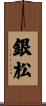 銀松 Scroll