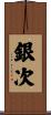 銀次 Scroll