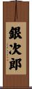 銀次郎 Scroll