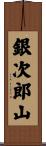 銀次郎山 Scroll