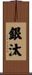銀汰 Scroll