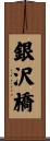 銀沢橋 Scroll