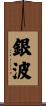 銀波 Scroll