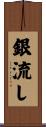 銀流し Scroll