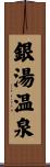 銀湯温泉 Scroll