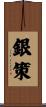 銀策 Scroll
