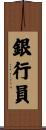 銀行員 Scroll