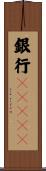 銀行ＡＮＳＥＲ Scroll