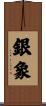 銀象 Scroll