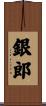銀郎 Scroll