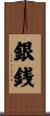 銀銭 Scroll