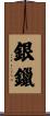銀鑞 Scroll