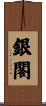 銀閣 Scroll