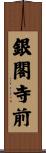 銀閣寺前 Scroll