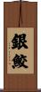 銀鮫 Scroll