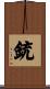 銃 Scroll