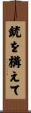 銃を構えて Scroll