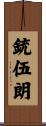 銃伍朗 Scroll