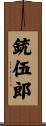 銃伍郎 Scroll