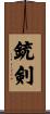 銃剣 Scroll