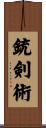 銃剣術 Scroll